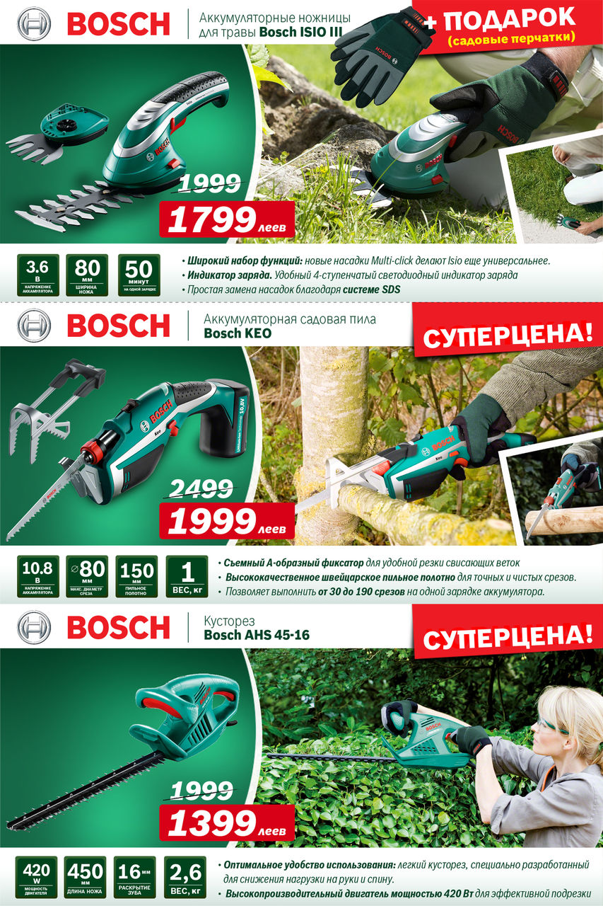 Bosch: Супер предложения на садовую технику Bosch и подарки ®