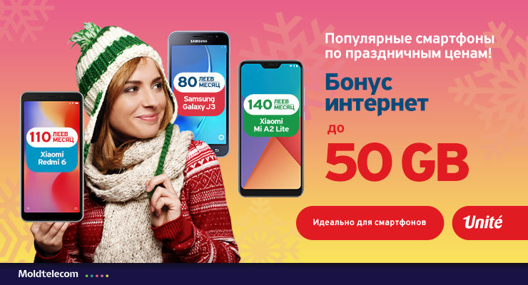 Unite: Получи бонус до 50 GB мобильного интернета и лучшие смартфоны по новогодним ценам ®