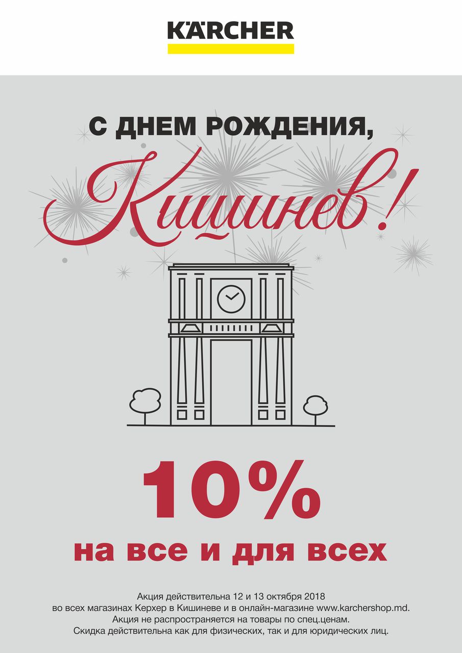 Karcher Moldova: 10% скидки на все и для всех ®