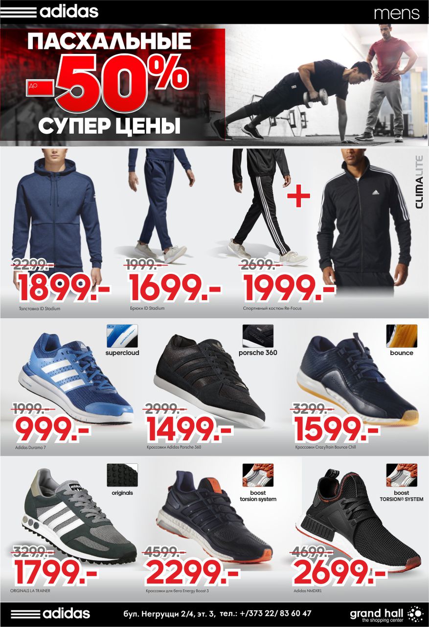 Adidas: пасхальные суперцены ®
