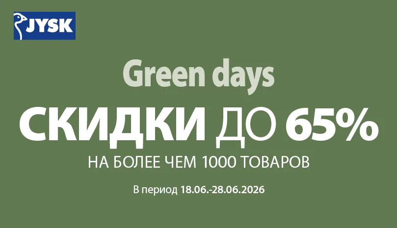 Green Days в Jysk: Время грандиозных скидок до 65%