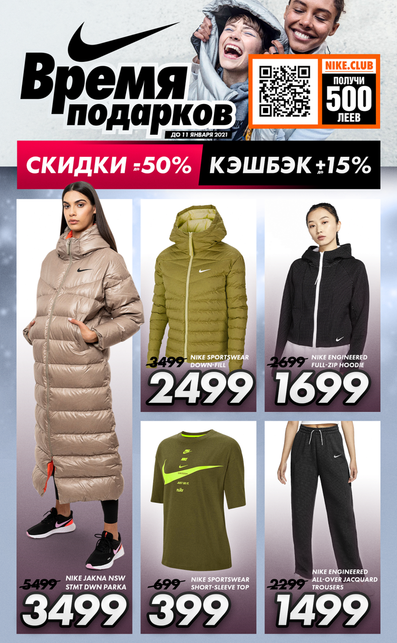 Nike: Подарки и скидки до -50%