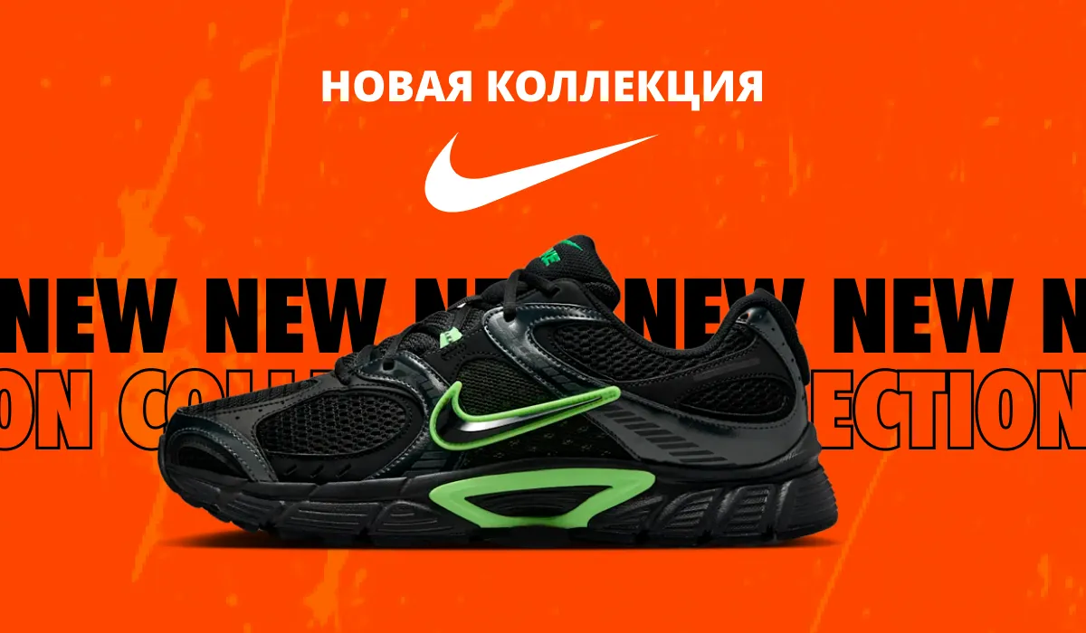Новая коллекция Nike: образ, который задаёт ритм