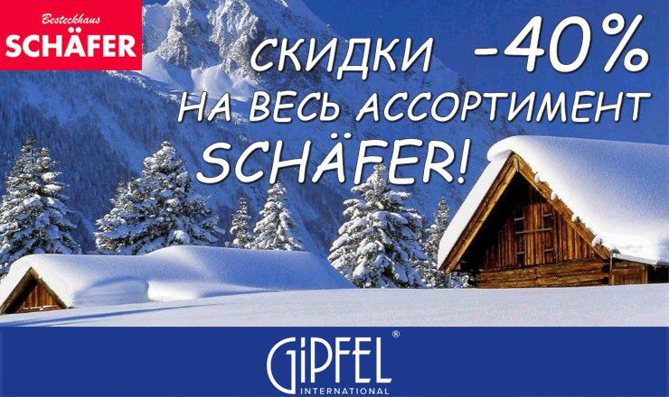 Gipfel: У нас -40, но Вам это понравится! ®