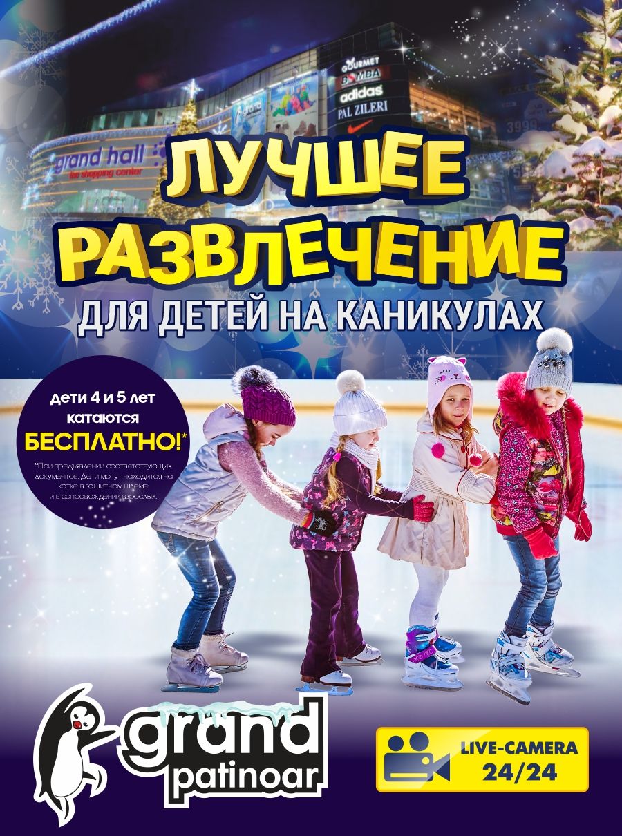 Grand Patinoar: лучшее развлечение на каникулах ®