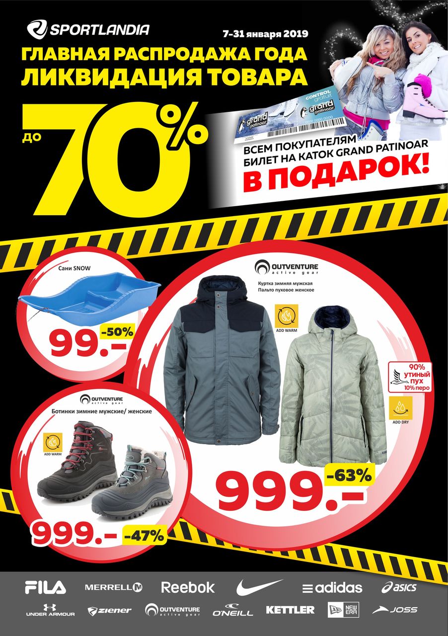 Sportlandia: самая грандиозная распродажа года ®