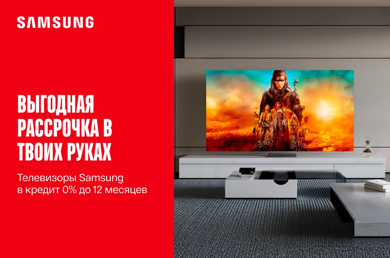 Bomba: Честная рассрочка на телевизоры Samsung: до 12 месяцев под 0%