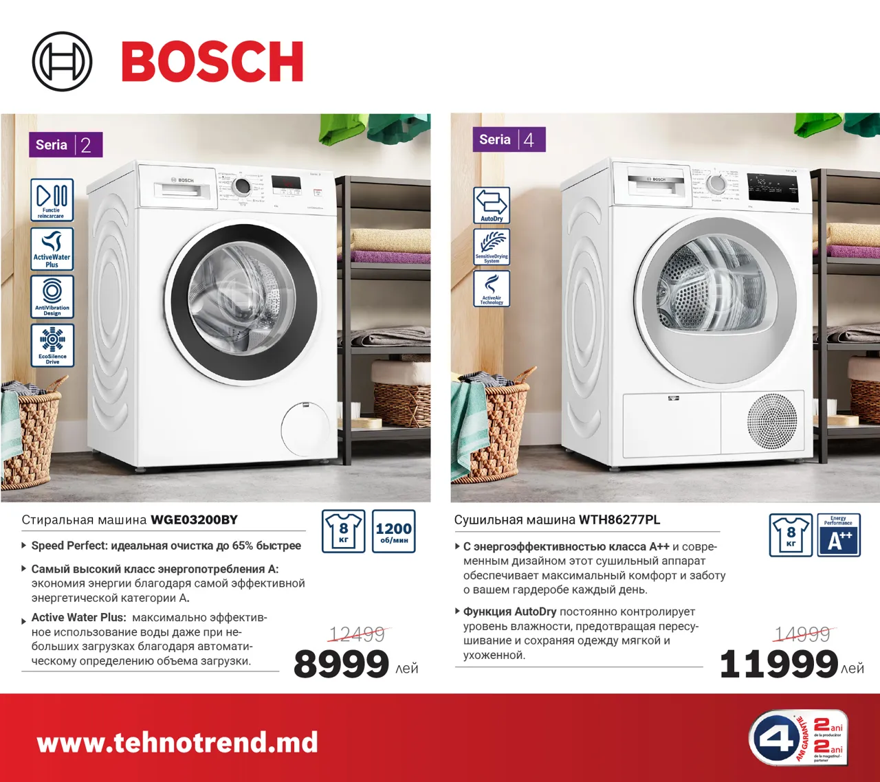 Bosch Store: Осторожно - жара скидок до -35% на бытовую технику Bosch