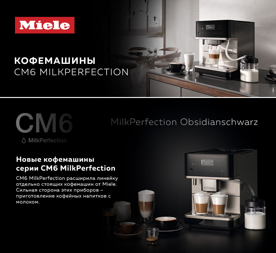 Premium Store: Истинное удовольствие день за днем - кофемашины Miele