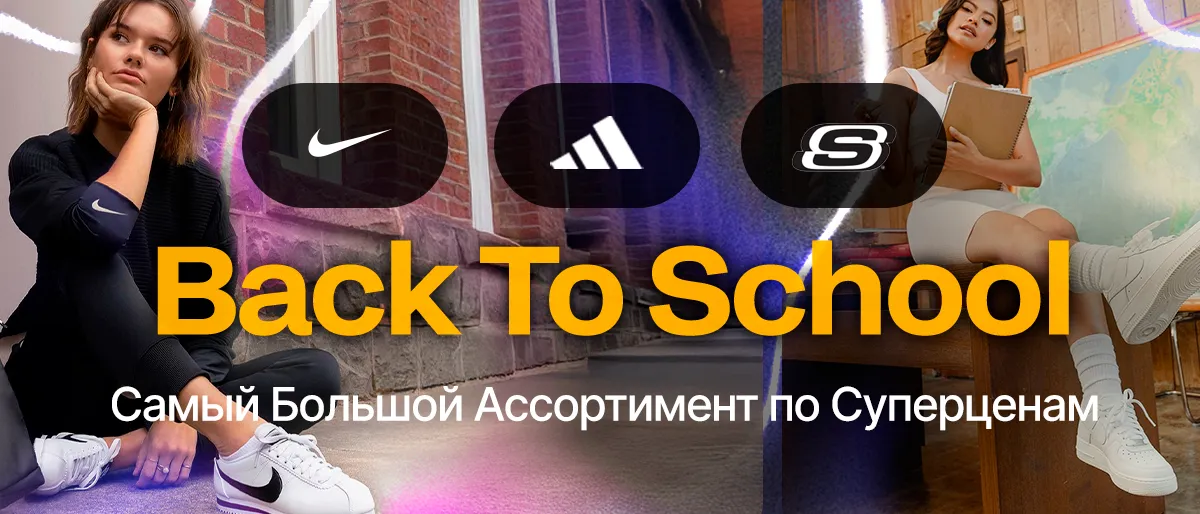 В Sportlandia — самый большой выбор к школе по суперценам
