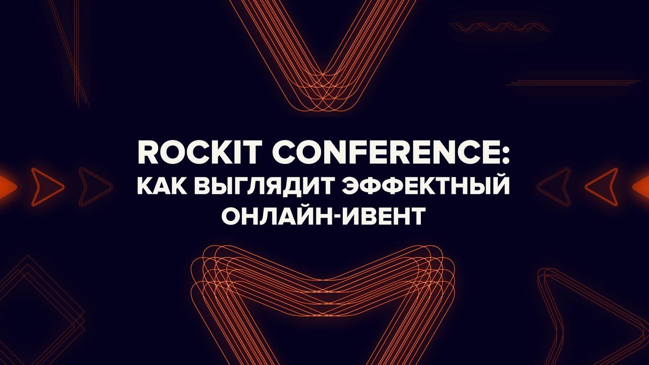 Rockit Conference - эффектный онлайн-ивент ®