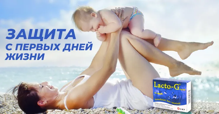 Lacto-G: микрофлора - это фундамент иммунитета ребенка на всю жизнь