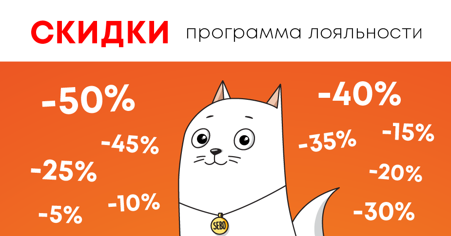 Sebo: Теперь при каждом повторном кредите от Sebo Вы получаете скидку