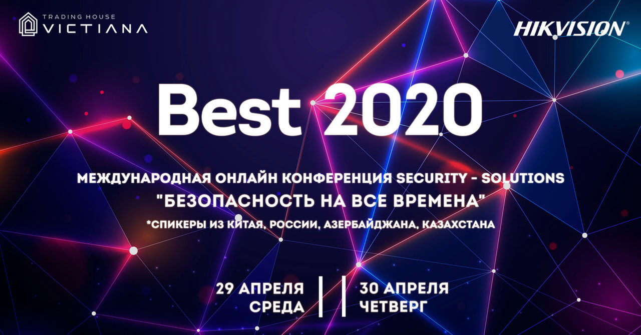 Best 2020: Онлайн конференция – только лучшее из мира Security ®