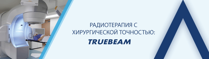 Радиотерапия с хирургической точностью: truebeam ®
