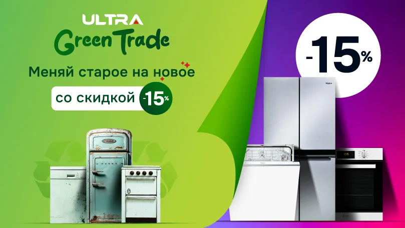 Ultra: Утилизируй старую и приобретай новую бытовую технику со скидкой в -15%