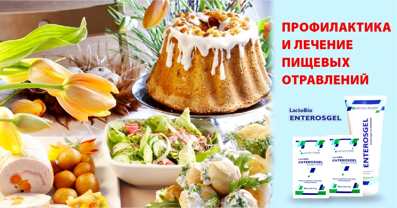 Пасхальные застолья без последствий: как Lactobio-EnterosGel помогает при пищевых и алкогольных отравлениях