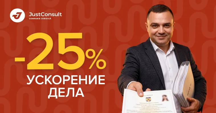 JustConsult: До 10 августа −25% на ускорение дела о румынском гражданстве