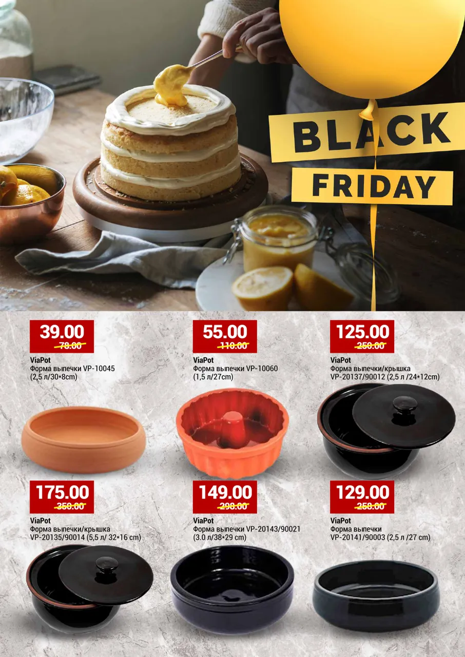 Black Friday от Vaisselle
