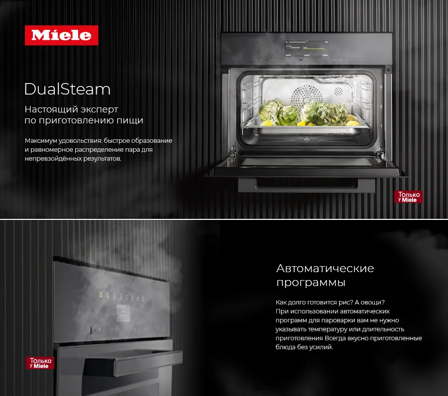 Premium Store: Пароконвектоматы от Miele. Sous-vide