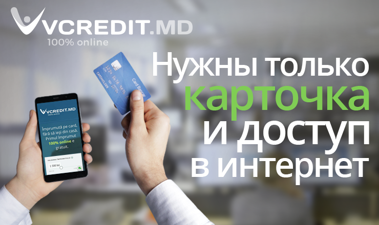 Vcredit.md: Получите 100% онлaйн-заем, прямо на карточку, без бумаг ®