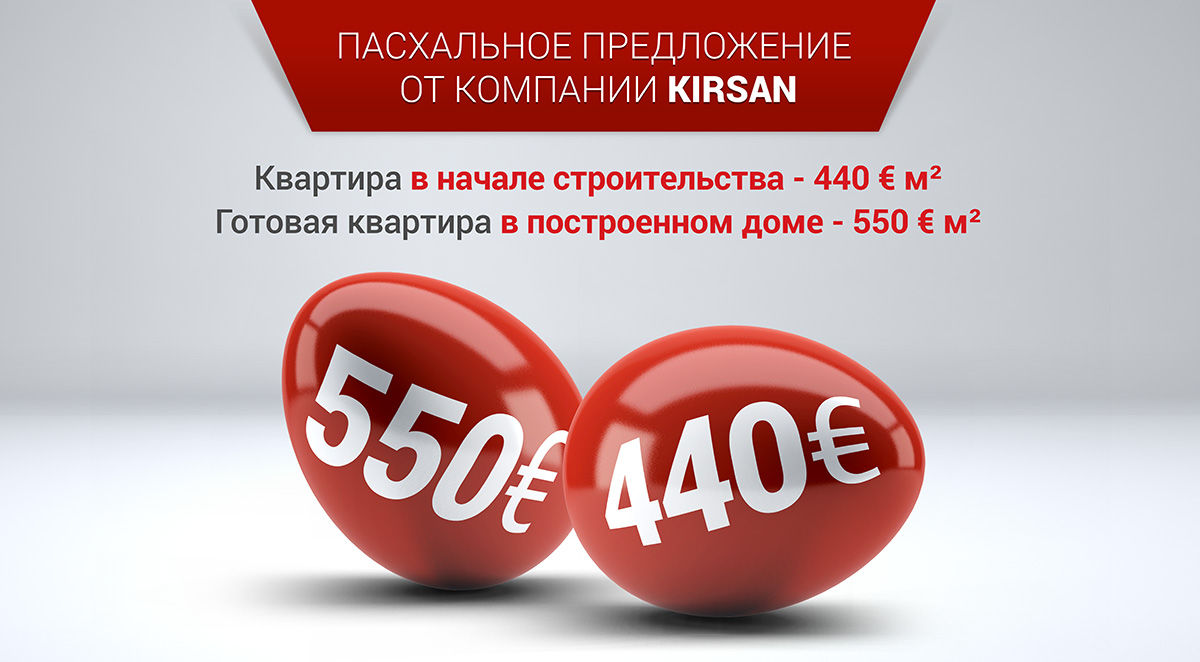 Квартира в начале строительства - 440 € м², в готовом доме - 550 € м²  ®