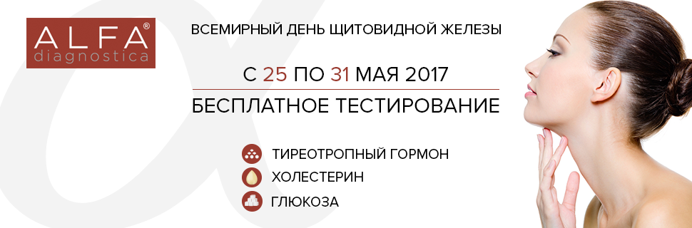 Ко Всемирному Дню Щитовидной железы Alfa Diagnostic проводит акцию ®