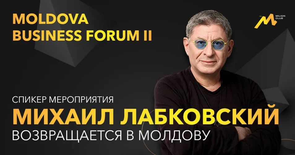 Moldova Business Forum II: Михаил Лабковский снова в Молдове