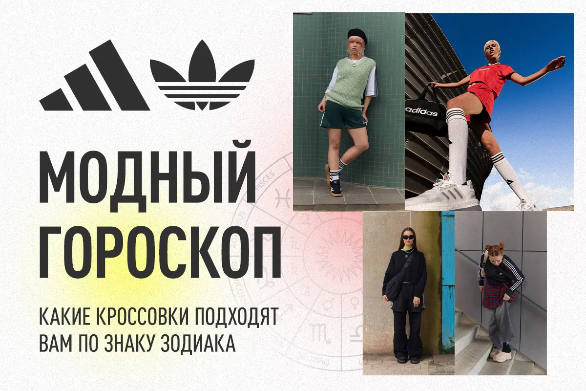 Adidas: Модный гороскоп: какие кроссовки подходят вам по знаку зодиака