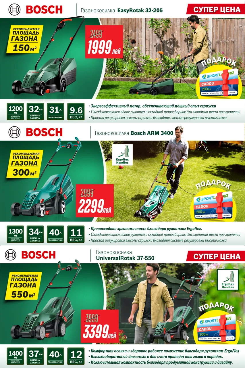 Bosch Store: -35% на садовую технику и уникальное предложение - подарочная карта до 600 леев