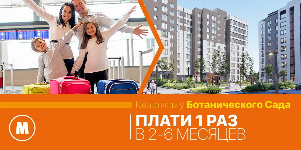 Metropolis City. Акция “Лучшая цена года”: скидка 70 €/м² на квартиры у Ботанического сада