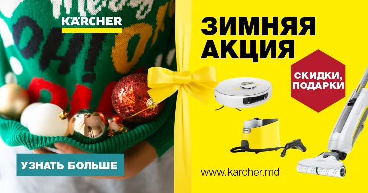 Зимняя акция от Кarcher Moldova - скидки, подарки