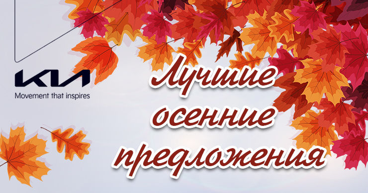 Лучшие осенние предложения в KIA Moldova