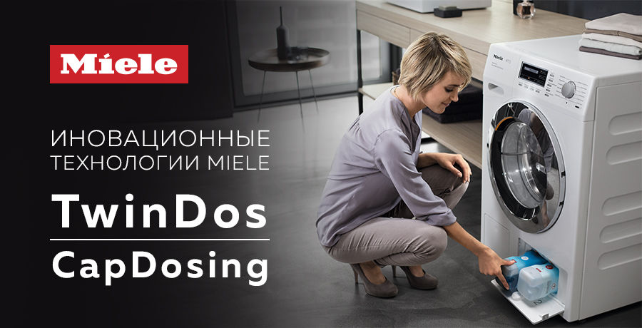 Premium Store: Инновационные технологии от Miele - TwinDos и CapDosing