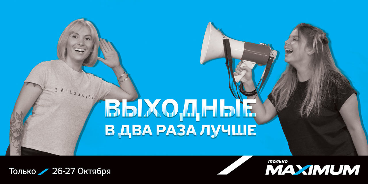 Maximum: Удваиваем выгоду ®