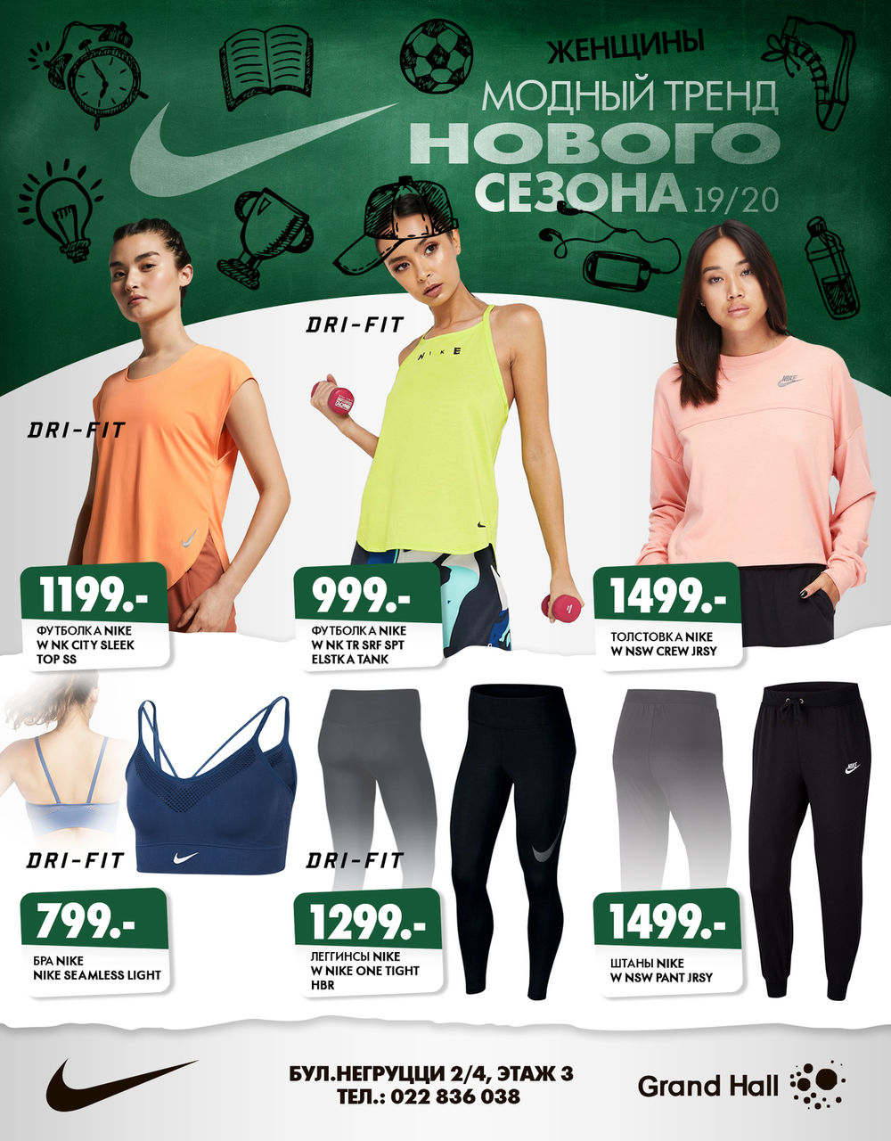 Nike: Тренды нового школьного сезона ®