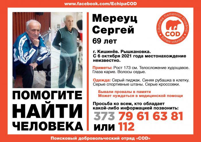 В Кишинёве разыскивают без вести пропавшего пенсионера