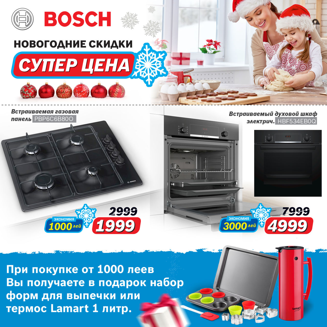 Bosch-Siemens: Финальные скидки уходящего года ®