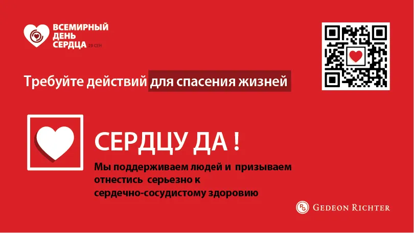 Всемирный день сердца – Gedeon Richter с заботой о здоровье сердца