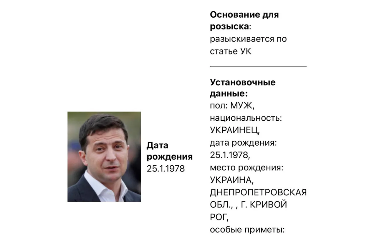 МВД России объявило в розыск президента Украины Зеленского
