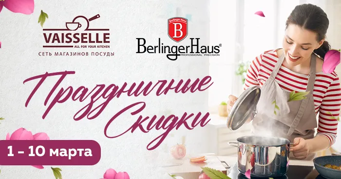 Старт праздничных скидок от Vaisselle