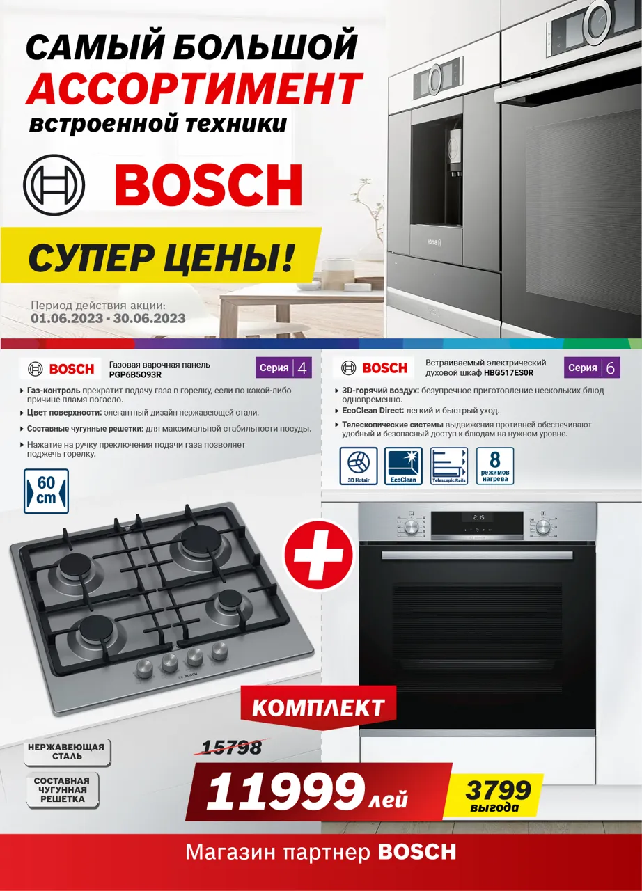 Bosch Siemens: Самый большой ассортимент встроенной техники Bosch
