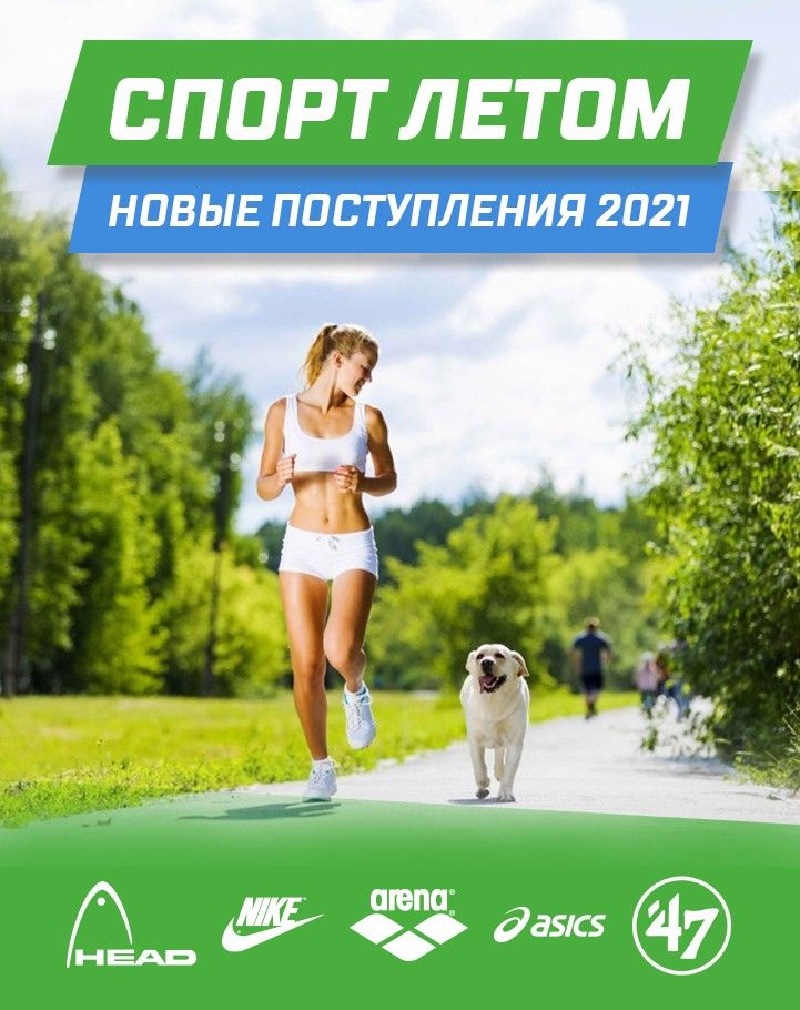 Sportlandia: Новая летняя коллекция от мировых брендов Asics, Nike, Arena, Head