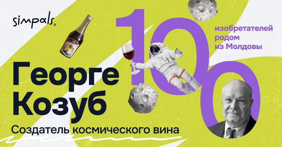 100 изобретателей Молдовы: Георге Козуб – создатель космического вина
