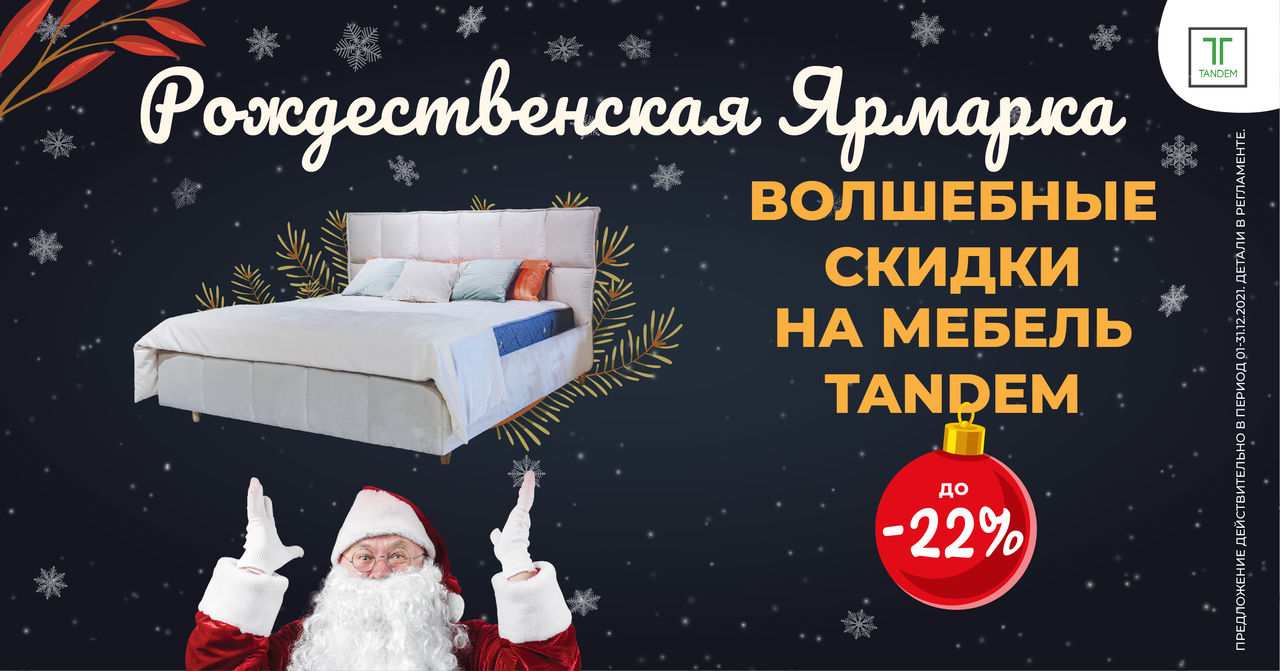 Tandem: Прочувствуй очарование Рождества со скидками до -22%