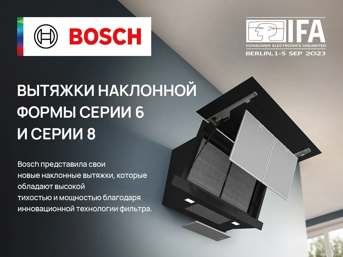 Bosch Siemens на IFA 2023: Когда бытовая техника становится умнее нас