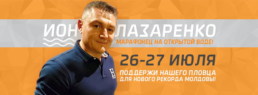 Молдавский пловец Ион Лазаренко собирается установить новый рекорд