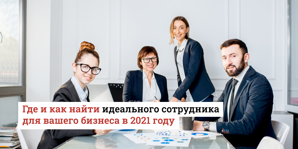 Delucru.md:  Как найти идеального сотрудника для бизнеса в 2021 году