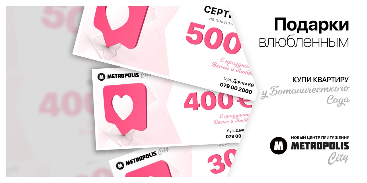 Metropolis City: 300 €, 400 €, 500 € всем влюблённым