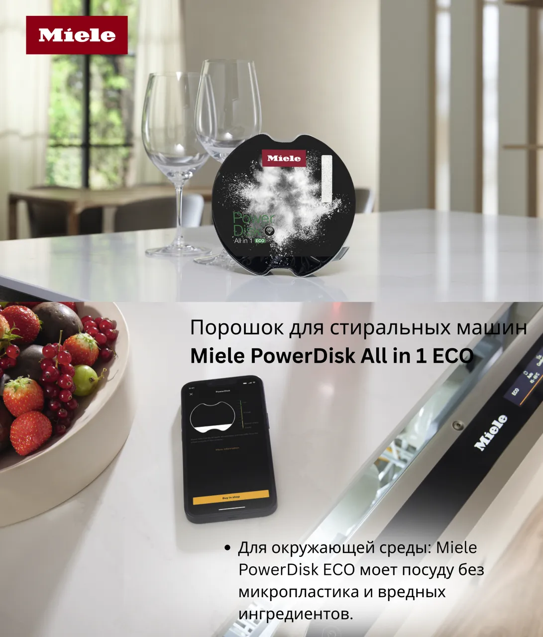 Premium Store: Новые инновации Miele. Once a Miele, Always a Miele